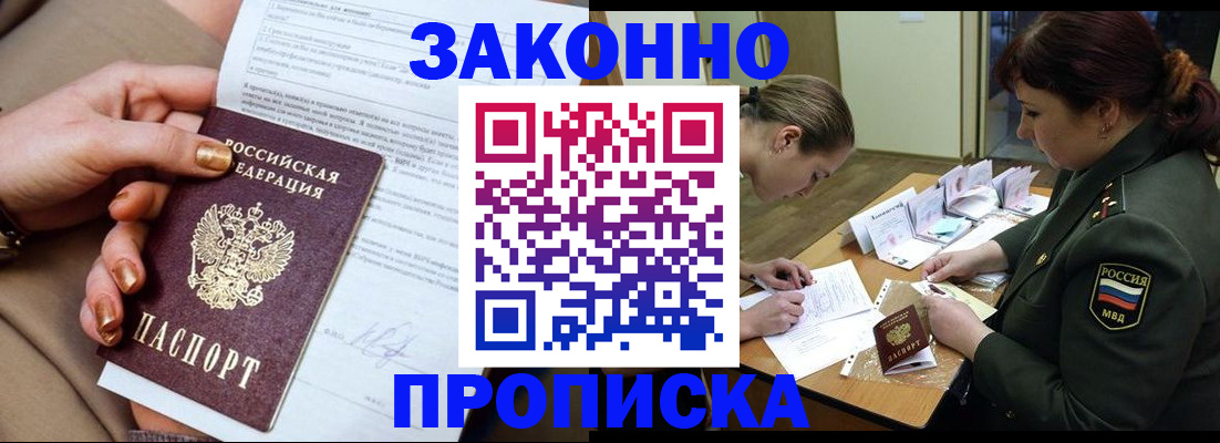 временная регистрация законно в Снежногорске